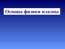 Основы физики плазмы