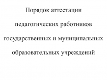 аттестация педагогов 