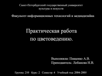 Практическая работа по цветоведению 