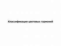 Классификация цветовых гармоний 