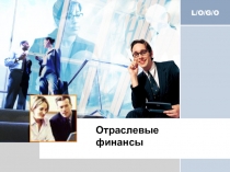 Предмет и задачи курса Отраслевые финансы