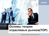 Основы теории отраслевых рынков 