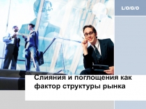 Слияния и поглощения как фактор структуры рынка
