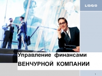 Управление финансами венчурной компании 