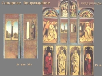 Северное возрождение 