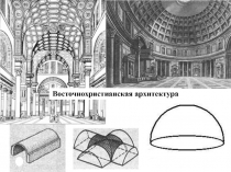 Восточнохристианская архитектура 