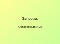 Запросы Обработка данных