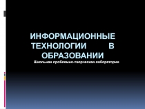 Компьютерные технологии в образовании 