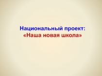 Национальный проект новая школа 