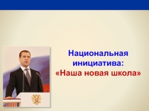 Наша новая школа 