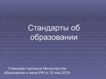 Стандарты об образовании
