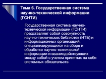 Государственная система научно-технической информации 