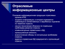 Отраслевые информационные центры