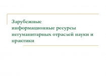 Зарубежные информационные ресурсы негуманитарных отраслей науки и практики