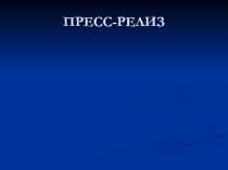 Пресс-релиз 
