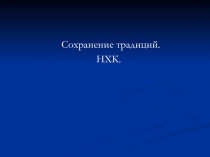 Сохранение традиций. НХК.