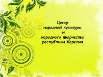 Центр народной культуры Карелии 