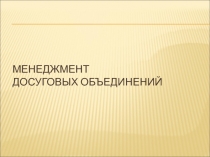 Менеджмент досуговых объединений