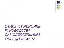 Стиль и принципы руководства самодеятельным объединением 