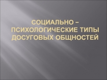 Типы досуговых общностей 