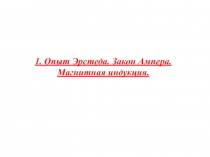 Опыт Эрстеда.Закон Ампера
