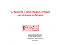 Теорема о циркуляции вектора магнитной индукции 