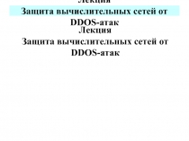Защита от DDOS атак