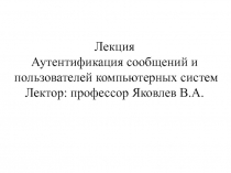Аутентификация сообщений и пользователей компьютерных систем