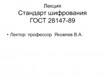 Стандарт шифрования ГОСТ 28147-89