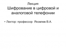 Шифрование в цифровой и аналоговой телефонии