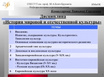 История мировой отечественной культуры 