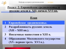 Европейское средневековье 