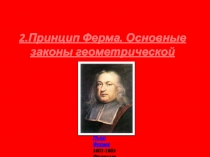 Принцип Ферма