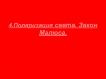 Поляризация света.Закон Малюса