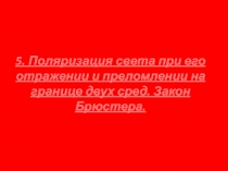 Поляризация света при отражении