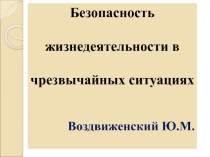 БЖД  в ЧС