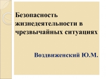 Поражающие, опасные и вредные факторы