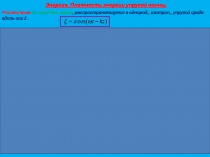 4.Энергия волны. Презентация Microsoft Office PowerPoint.ppt