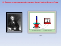 1 З-н Фарадея Microsoft Office PowerPoint.ppt