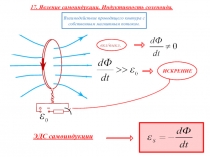 2 Самоиндукция. Экстратоки. Microsoft Office PowerPoint.ppt