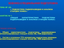 Общая характеристика подсистемы радиоразведки автоматизированных станций помех