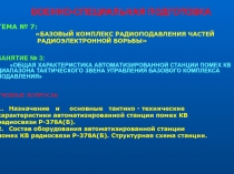 ОБЩАЯ ХАРАКТЕРИСТИКА АВТОМАТИЗИРОВАННОЙ СТАНЦИИ ПОМЕХ КВ ДИАПАЗОНА ТАКТИЧЕСКОГО ЗВЕНА УПРАВЛЕНИЯ БАЗОВОГО КОМПЛЕКСА ПОДАВЛЕНИЯ