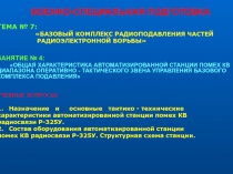ОБЩАЯ ХАРАКТЕРИСТИКА АВТОМАТИЗИРОВАННОЙ СТАНЦИИ ПОМЕХ КВ ДИАПАЗОНА ОПЕРАТИВНО - ТАКТИЧЕСКОГО ЗВЕНА УПРАВЛЕНИЯ БАЗОВОГО КОМПЛЕКС