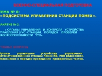 Органы управления устройства управления автоматизированной станции помех КВ, УКВ радиосвязи