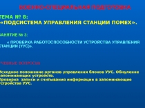 ПРОВЕРКА РАБОТОСПОСОБНОСТИ УСТРОЙСТВА УПРАВЛЕНИЯ СТАНЦИИ (УУС)