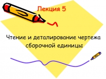 Чтение и деталирование чертежа сборочной единицы