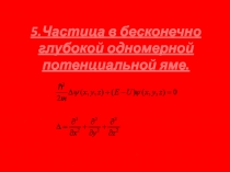Частица в одномерной потенциальной яме