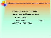 Обеспечение надежности функционирования ИТ  в корпоративных сетях 