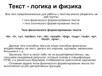 Текст - логика и физика