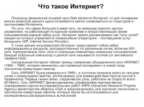 Что такое Интернет